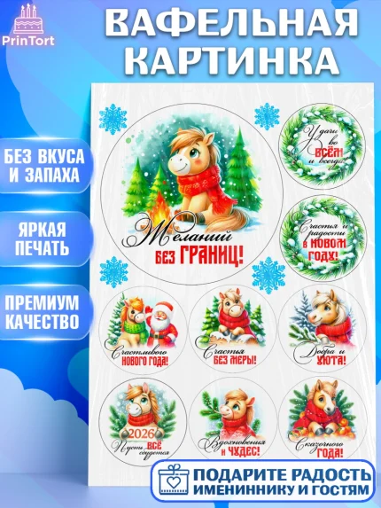 Вафельная картинка, Год лошади, Новый год, 2026, лошадь, лошадка, Ёлка, дед Мороз, Девочка, арт. PT221232