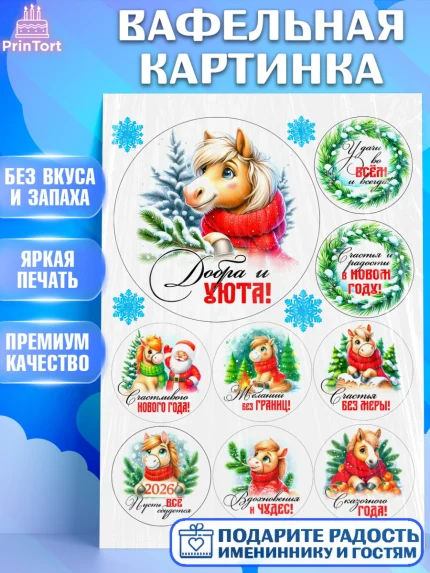 Вафельная картинка, Год лошади, Новый год, 2026, лошадь, лошадка, Ёлка, дед Мороз, Девочка, арт. PT221234