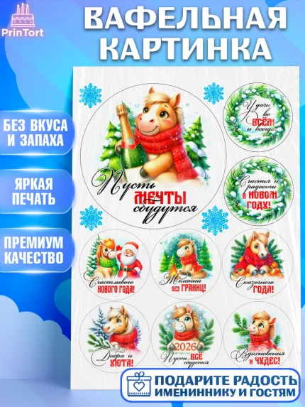 Вафельная картинка, Год лошади, Новый год, 2026, лошадь, лошадка, Ёлка, дед Мороз, Девочка, арт. PT221237