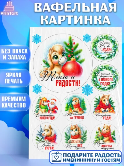 Вафельная картинка, Год лошади, Новый год, 2026, лошадь, лошадка, Ёлка, дед Мороз, Девочка, арт. PT221238