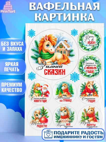 Вафельная картинка, Год лошади, Новый год, 2026, лошадь, лошадка, Ёлка, дед Мороз, Девочка, арт. PT221239