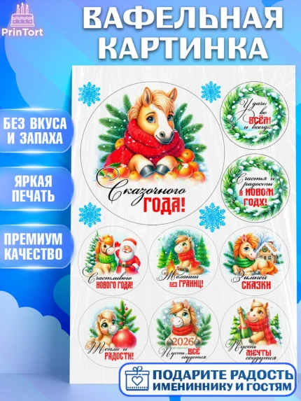 Вафельная картинка, Год лошади, Новый год, 2026, лошадь, лошадка, Ёлка, дед Мороз, Девочка, арт. PT221240