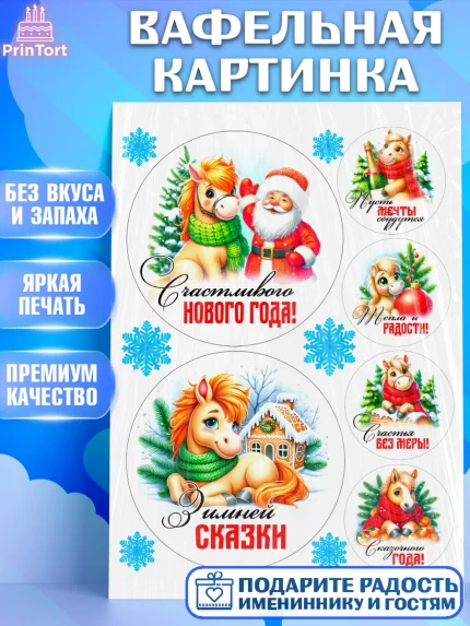 Вафельная картинка, Год лошади, Новый год, 2026, лошадь, лошадка, Ёлка, дед Мороз, Девочка, арт. PT221251