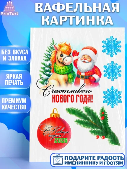 Вафельная картинка, Год лошади, Новый год, 2026, лошадь, лошадка, Ёлка, дед Мороз, Девочка, арт. PT221258