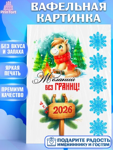 Вафельная картинка, Год лошади, Новый год, 2026, лошадь, лошадка, Ёлка, дед Мороз, Девочка, арт. PT221261