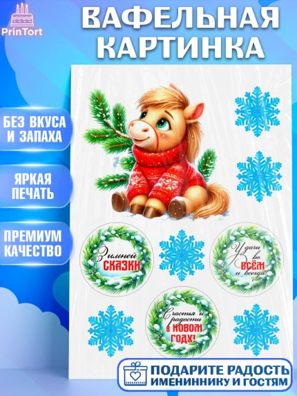 Вафельная картинка, Год лошади, Новый год, 2026, лошадь, лошадка, Ёлка, дед Мороз, Девочка, арт. PT221262