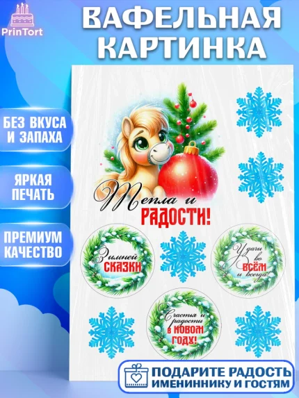 Вафельная картинка, Год лошади, Новый год, 2026, лошадь, лошадка, Ёлка, дед Мороз, Девочка, арт. PT221263