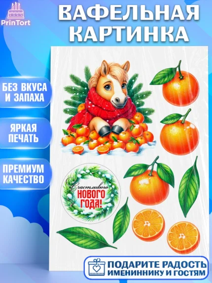 Вафельная картинка, Год лошади, Новый год, 2026, лошадь, лошадка, Ёлка, дед Мороз, Девочка, арт. PT221264