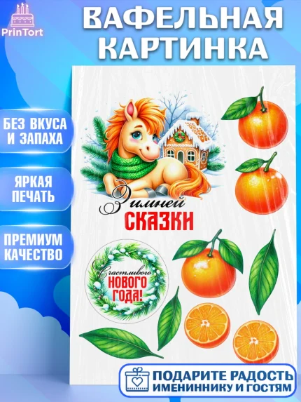 Вафельная картинка, Год лошади, Новый год, 2026, лошадь, лошадка, Ёлка, дед Мороз, Девочка, арт. PT221265
