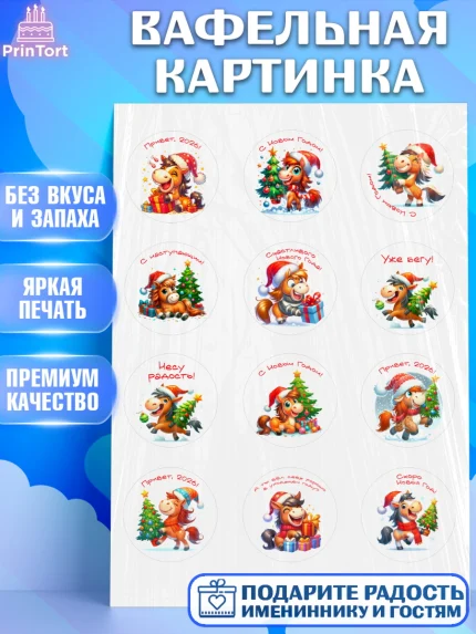 Вафельная картинка, Год лошади 2026, Новый год, 2026, лошадь, лошадка, Ёлка, дед Мороз, год лошади, арт. PT221318