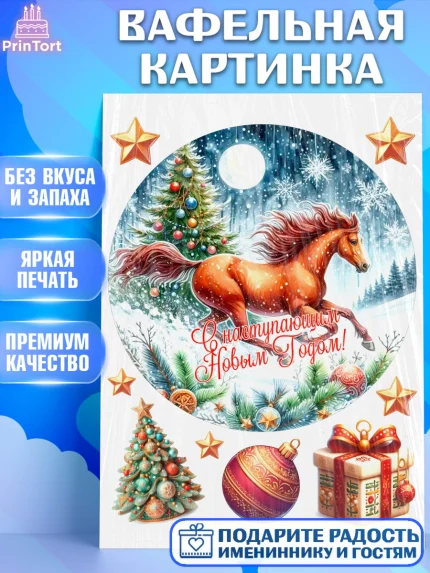 Вафельная картинка, Год лошади 2026, Новый год, 2026, лошадь, лошадка, Ёлка, дед Мороз, год лошади, арт. PT221324