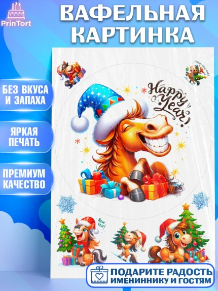 Вафельная картинка, Год лошади 2026, Новый год, 2026, лошадь, лошадка, Ёлка, дед Мороз, год лошади, арт. PT221330