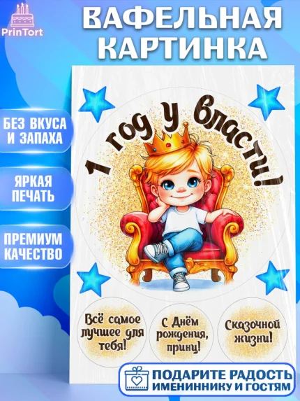 Вафельная картинка, 1 год у власти, Мальчик, 1 год, День рождения, арт. PT221332