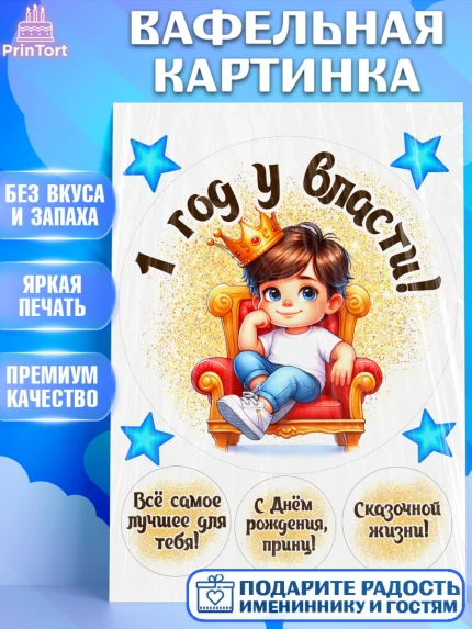 Вафельная картинка, 1 год у власти, Мальчик, 1 год, День рождения, арт. PT221333