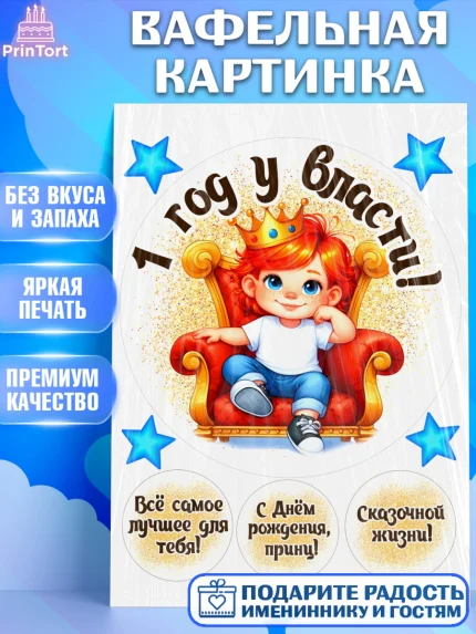 Вафельная картинка, 1 год у власти, Мальчик, 1 год, День рождения, арт. PT221334