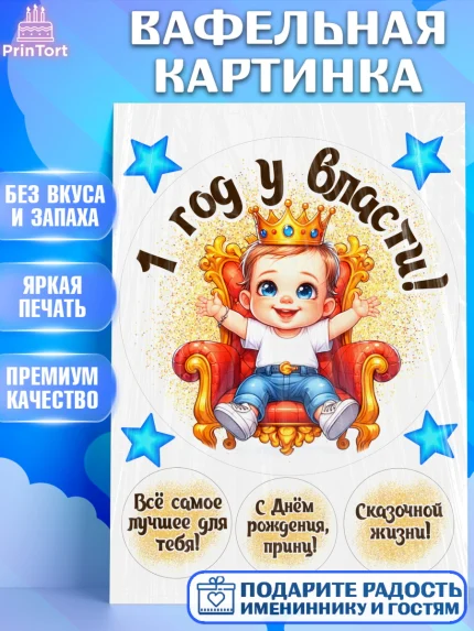 Вафельная картинка, 1 год у власти, Мальчик, 1 год, День рождения, арт. PT221335