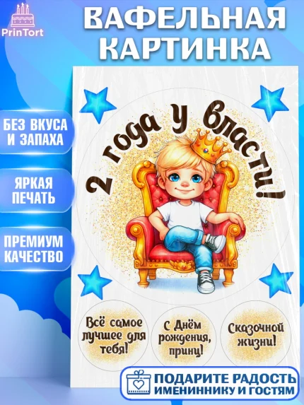 Вафельная картинка, 2 года у власти, Мальчик, 2 года, День рождения, арт. PT221336