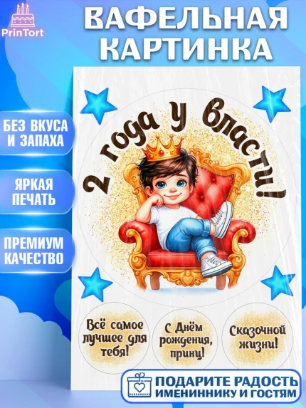 Вафельная картинка, 2 года у власти, Мальчик, 2 года, День рождения, арт. PT221337