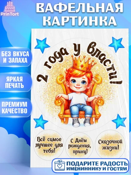 Вафельная картинка, 2 года у власти, Мальчик, 2 года, День рождения, арт. PT221338