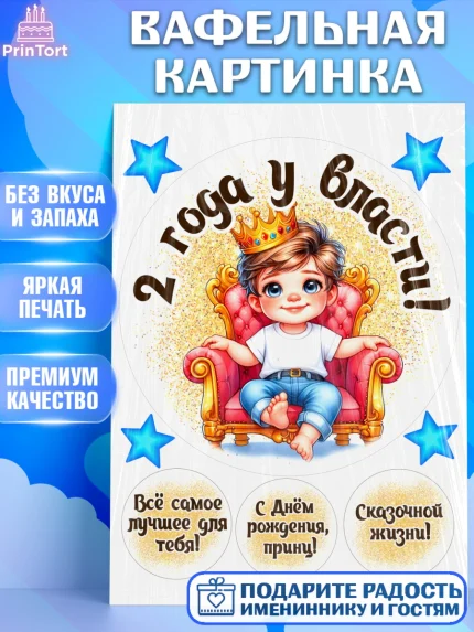 Вафельная картинка, 2 года у власти, Мальчик, 2 года, День рождения, арт. PT221339