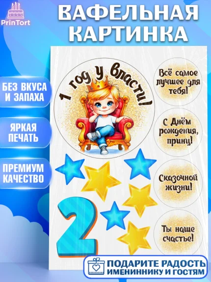 Вафельная картинка, 1 год у власти, Мальчик, 1 год, День рождения, арт. PT221340