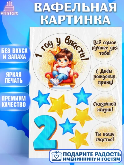 Вафельная картинка, 1 год у власти, Мальчик, 1 год, День рождения, арт. PT221341
