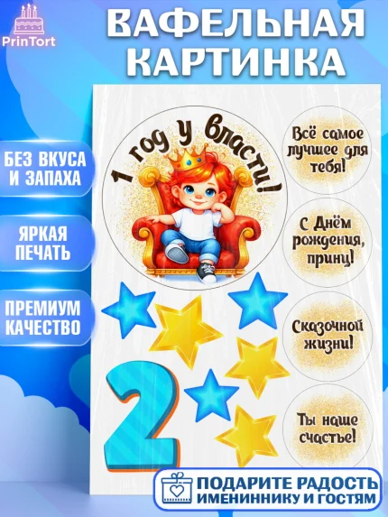 Вафельная картинка, 1 год у власти, Мальчик, 1 год, День рождения, арт. PT221342