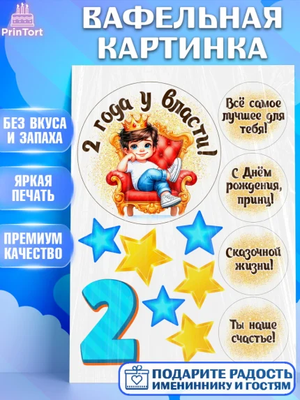 Вафельная картинка, 2 года у власти, Мальчик, 2 года, День рождения, арт. PT221345