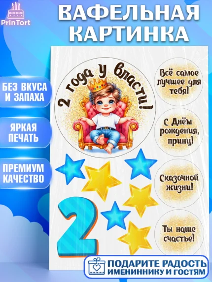 Вафельная картинка, 2 года у власти, Мальчик, 2 года, День рождения, арт. PT221347