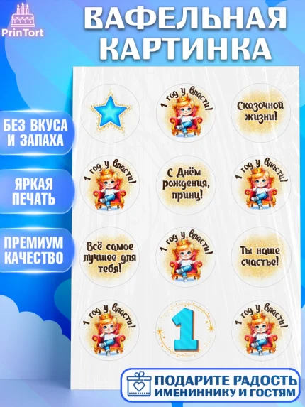 Вафельная картинка, 1 год у власти, Мальчик, 1 год, День рождения, арт. PT221348