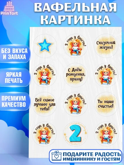 Вафельная картинка, 2 года у власти, Мальчик, 2 года, День рождения, арт. PT221352