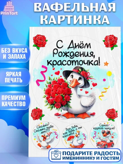 Вафельная картинка, День рождения, Цветы, лебедь, роза, уточка, букет, королева, Девочка, арт. PT221356