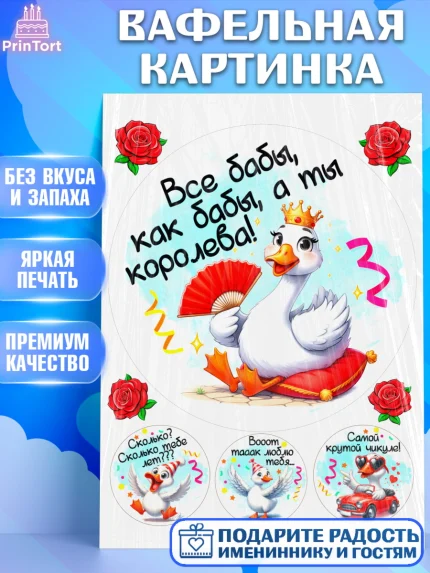 Вафельная картинка, День рождения, Цветы, лебедь, роза, уточка, букет, королева, Девочка, арт. PT221357