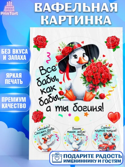 Вафельная картинка, День рождения, Цветы, лебедь, роза, уточка, букет, королева, Девочка, арт. PT221359
