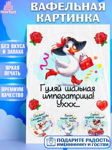 Вафельная картинка, День рождения, Цветы, лебедь, роза, уточка, букет, королева, Девочка, арт. PT221360