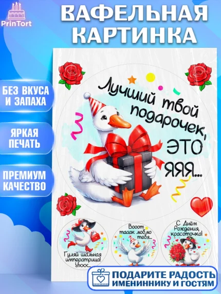 Вафельная картинка, День рождения, Цветы, лебедь, роза, уточка, букет, королева, Девочка, арт. PT221361