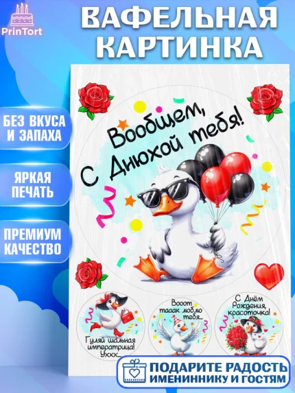 Вафельная картинка, День рождения, Цветы, лебедь, роза, уточка, букет, королева, Девочка, арт. PT221363