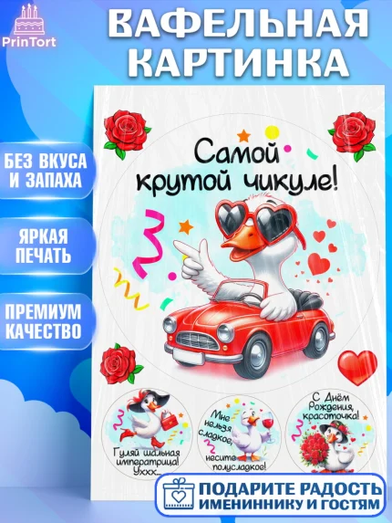 Вафельная картинка, День рождения, Цветы, лебедь, роза, уточка, букет, королева, Девочка, арт. PT221366