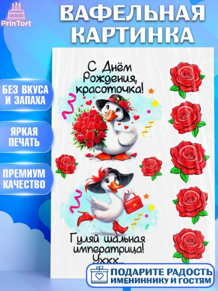 Вафельная картинка, День рождения, Цветы, лебедь, роза, уточка, букет, королева, Девочка, арт. PT221367