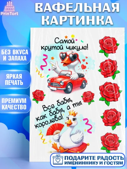Вафельная картинка, День рождения, Цветы, лебедь, роза, уточка, букет, королева, Девочка, арт. PT221368