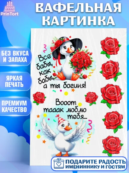Вафельная картинка, День рождения, Цветы, лебедь, роза, уточка, букет, королева, Девочка, арт. PT221369