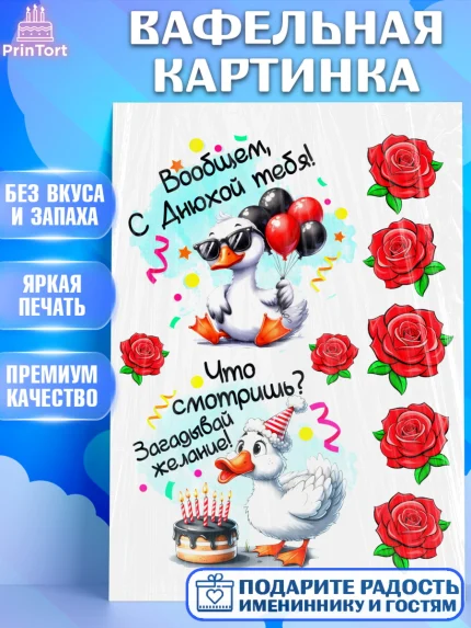 Вафельная картинка, День рождения, Цветы, лебедь, роза, уточка, букет, королева, Девочка, арт. PT221370