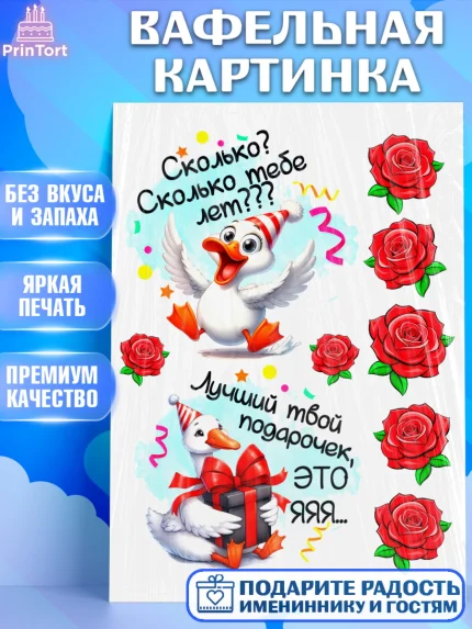 Вафельная картинка, День рождения, Цветы, лебедь, роза, уточка, букет, королева, Девочка, арт. PT221371