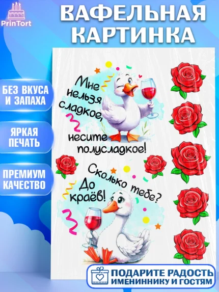 Вафельная картинка, День рождения, Цветы, лебедь, роза, уточка, букет, королева, Девочка, арт. PT221372