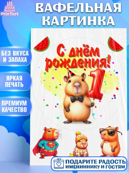 Вафельная картинка, День рождения, Капибара, праздник, Девочка, 1 год, арт. PT221388