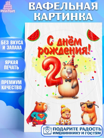 Вафельная картинка, День рождения, Капибара, праздник, Девочка, 2 года, арт. PT221389