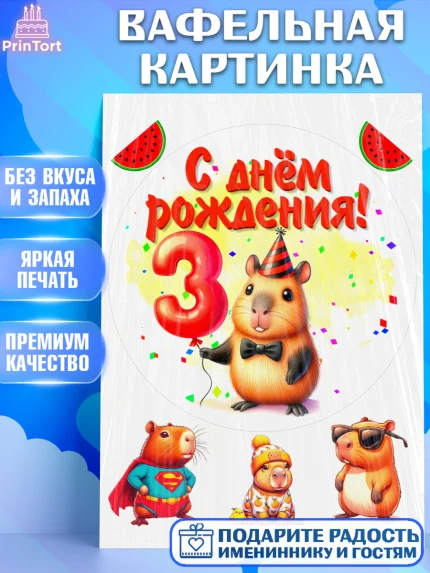 Вафельная картинка, День рождения, Капибара, праздник, Девочка, 3 года, арт. PT221390