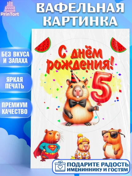 Вафельная картинка, День рождения, Капибара, праздник, Девочка, 5 лет, арт. PT221392