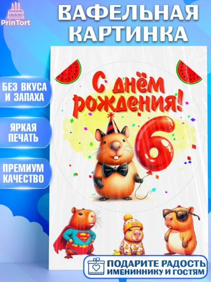 Вафельная картинка, День рождения, Капибара, праздник, Девочка, 6 лет, арт. PT221393