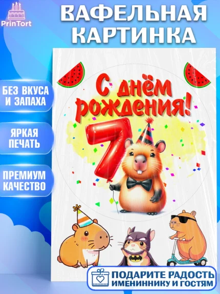 Вафельная картинка, День рождения, Капибара, праздник, Девочка, 7 лет, арт. PT221394